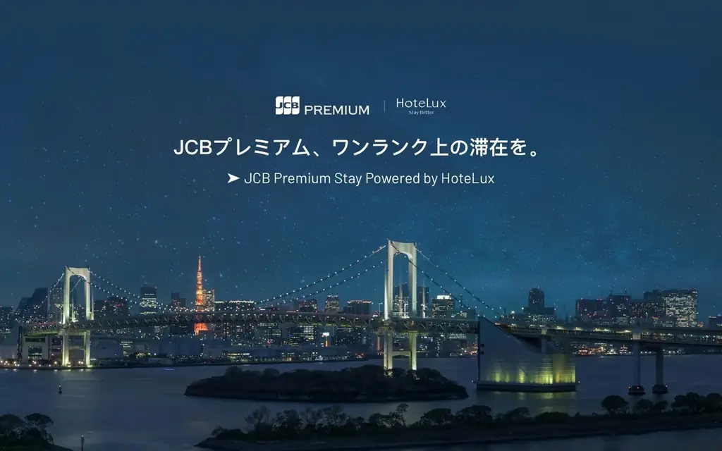 JCB×HoteLux連携開始