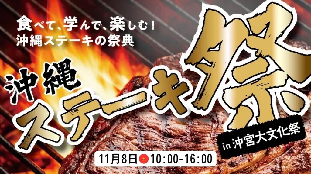 11月8日 沖縄那覇の聖地・沖宮で初の大型ステーキフェスティバル開催！「沖縄ステーキ祭 in 沖宮大文化祭」 画像 1