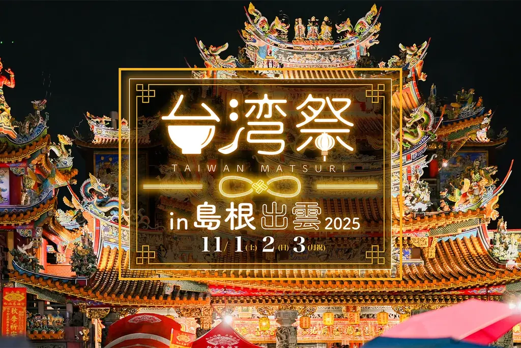 11月1日開催｜ネオン煌めく夜市体験『台湾祭 in 島根出雲』