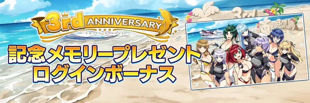『ドルフィンウェーブ』 祝 3 周年！ドルフィンフェス UNISON ガチャ開催！無料 10 連フェスガチャキャンペーンも開催！ 画像 11