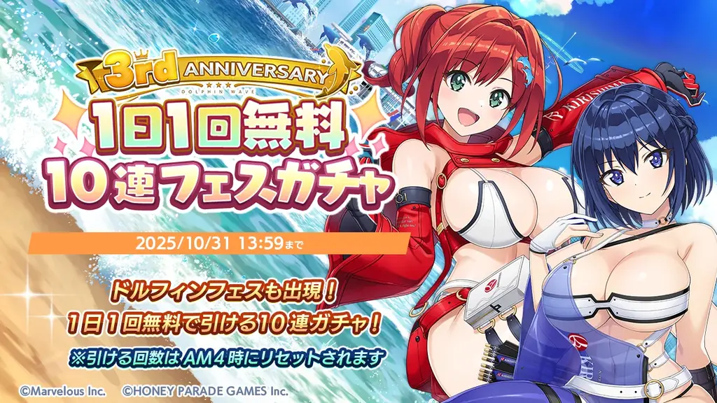 『ドルフィンウェーブ』 祝 3 周年！ドルフィンフェス UNISON ガチャ開催！無料 10 連フェスガチャキャンペーンも開催！ 画像 8