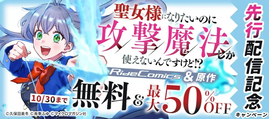 10/31発売『聖女様…』1巻がBOOK☆Wで先行配信