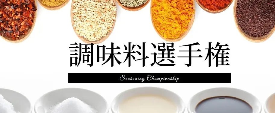 「第16回調味料選手権2025」今年の ❝No.１調味料❞ は「京のお野菜じゃむ　さつまいも」に決定！！ 画像 13