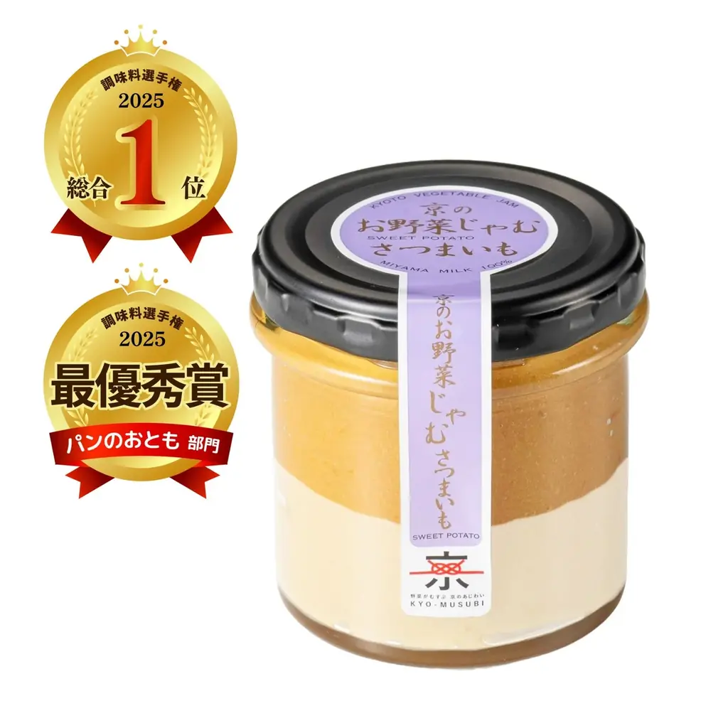 「第16回調味料選手権2025」今年の ❝No.１調味料❞ は「京のお野菜じゃむ　さつまいも」に決定！！ 画像 2