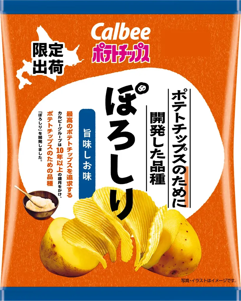 カルビーグループが10年以上かけて開発したジャガイモ品種を使った新商品『ポテトチップスのために開発した品種ぽろしり旨味しお味/芳醇バター味』 画像 1