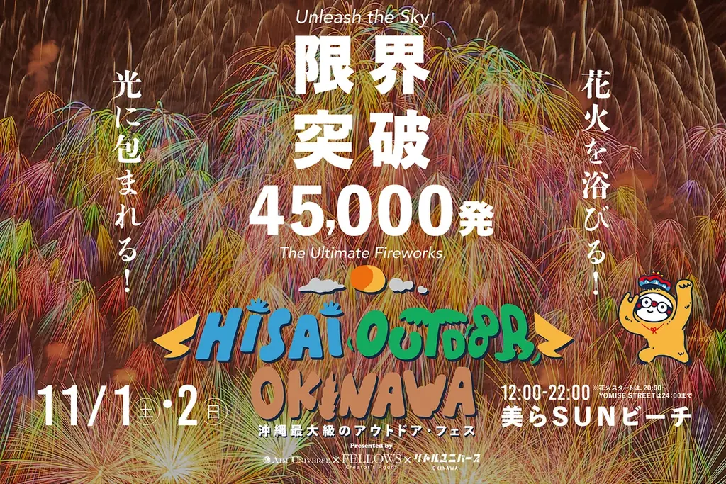 11月1・2日開催｜45,000発＆700mの“光の壁”が沖縄を包む