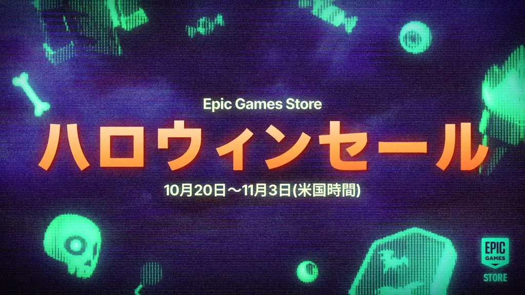 Epic Games Store ハロウィンセール2025が開催！ 画像 1