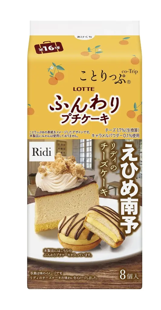 自治体観光担当者と「地元で愛される名店」をテーマにスイーツをセレクト。人気旅行ガイドブック『ことりっぷ®』とのコラボ第16弾「ことりっぷ ふんわりプチケーキ＜リディのチーズケーキ＞」など2品発売 画像 8