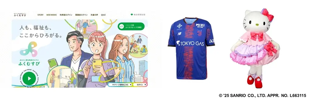 都内の福祉職場の求人・イベント情報サイト「ふくむすび」ロゴ＆特設サイトを一新！FC東京とコラボ！味の素スタジアムにブース展示。ハローキティとのハイタッチ会10/25開催！ 画像 1