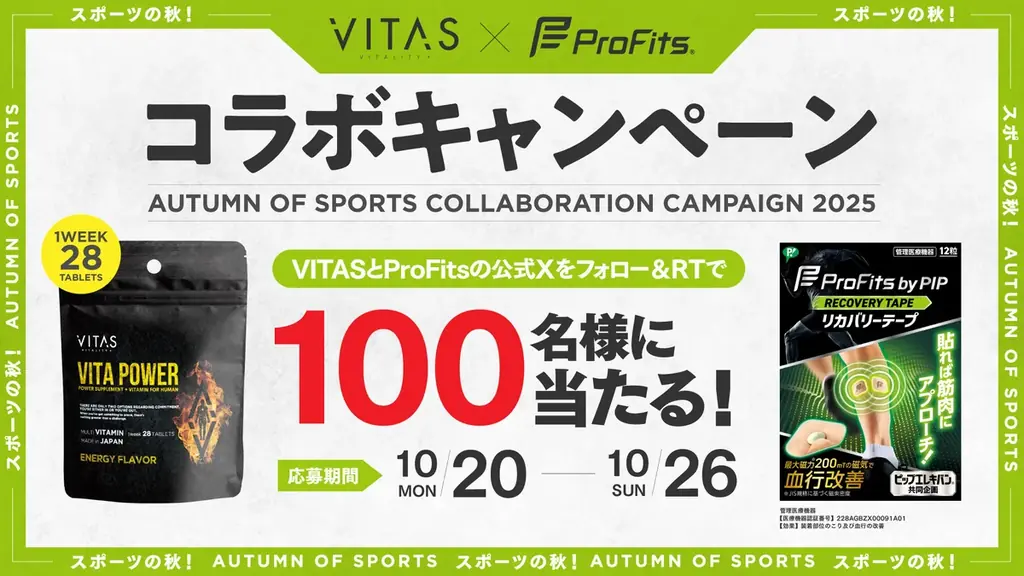 VITAS×プロ・フィッツ初コラボ　100名に製品セットをプレゼント