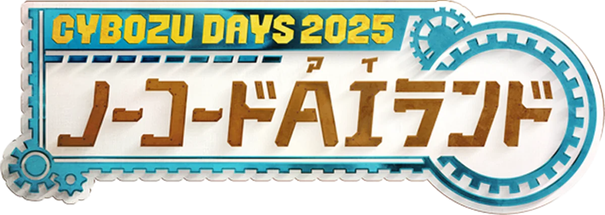 オートロが「Cybozu Days 2025」に出展 サイボウズ製品との連携を手軽に実現するRPA、AIエージェントサービスを展示 画像 1