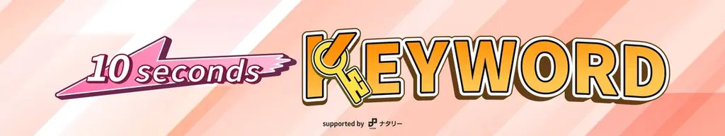 ファミマ店頭で10秒トーク、番組『10セカンズキーワード』配信開始