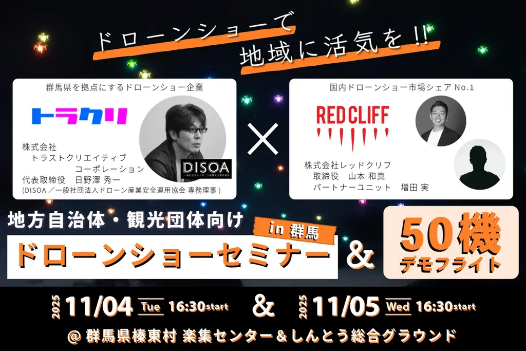 11月4・5日開催 群馬で自治体向けドローンショーセミナー