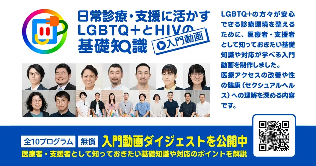 医療者向け無料配信：LGBTQ+とHIV基礎講座