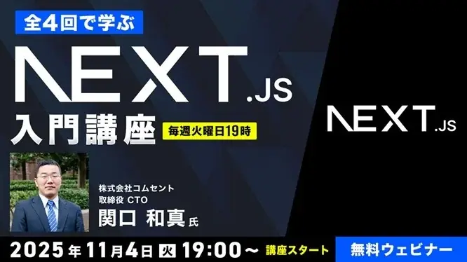 11/4スタート｜Next.js入門オンライン講座（全4回・無料）