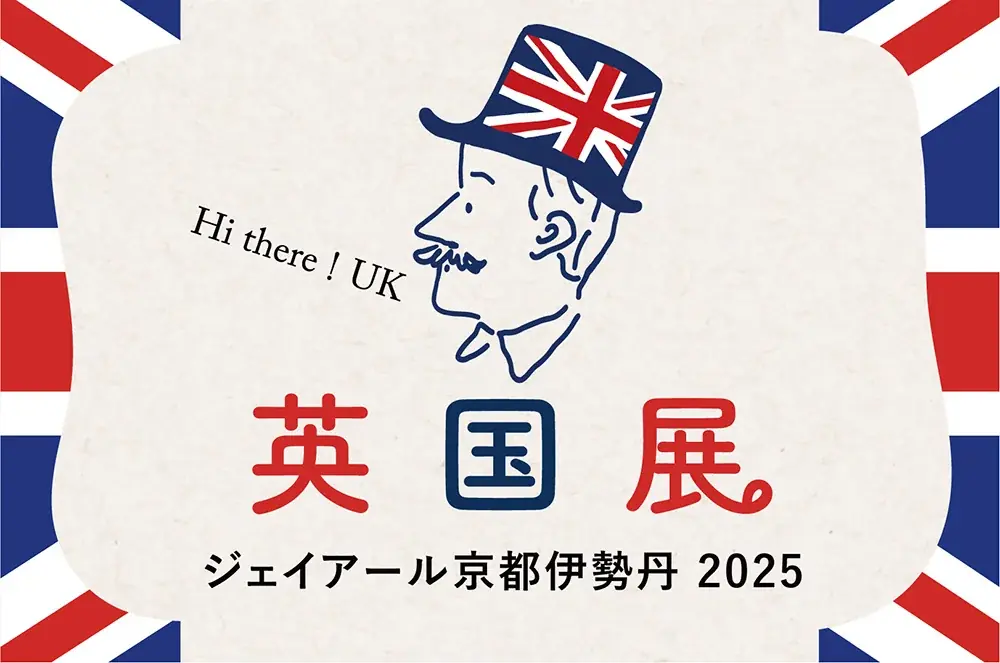 英国展2025開催