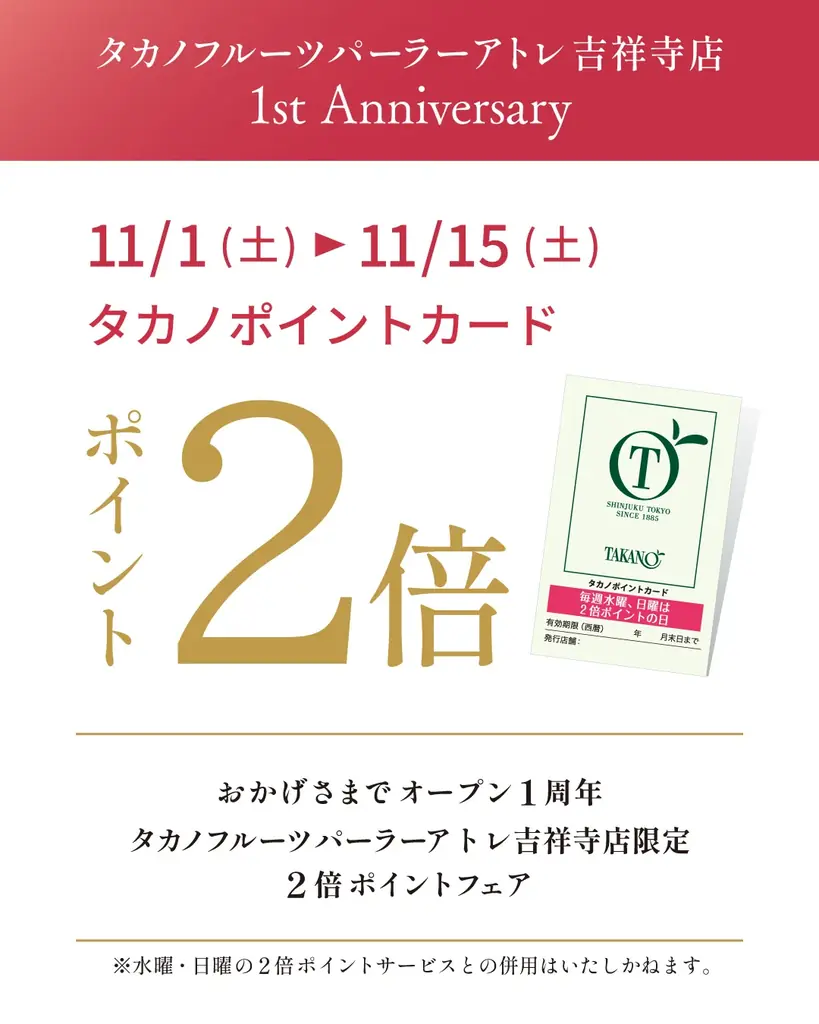 【タカノフルーツパーラー】1st　Anniversaryを迎えるアトレ吉祥寺店の限定メニューと2倍ポイントフェアを開催 画像 4