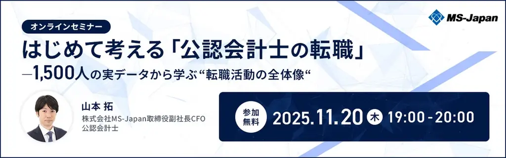【無料セミナー】はじめて考える「公認会計士の転職」を11/20開催。1500人の実データから「転職活動の全体像」を解説 画像 1