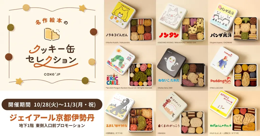 10月28日開幕｜名作絵本クッキー缶展が京都伊勢丹に