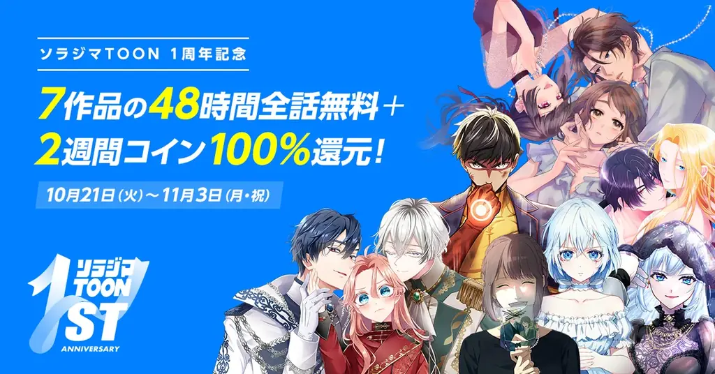 ソラジマTOON1周年：7作が48時間全話無料＆コイン全額還元