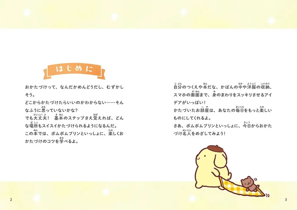 続々重版！サンリオキャラクターズの人気シリーズ第4弾！『ポムポムプリンの おかたづけ』が発売 画像 2