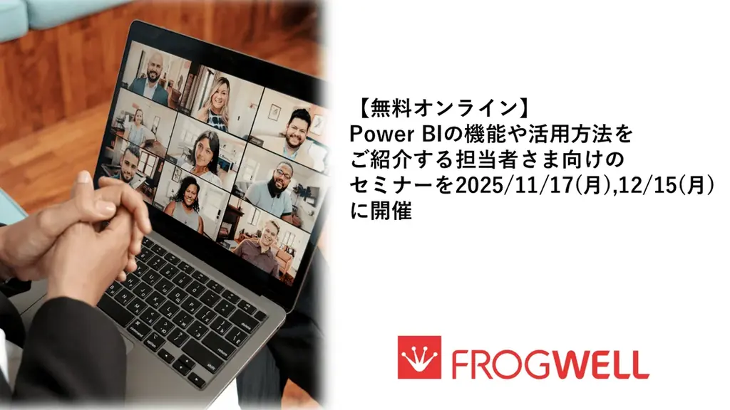 11月17日開催　Power BI基礎を60分で学ぶ無料セミナー