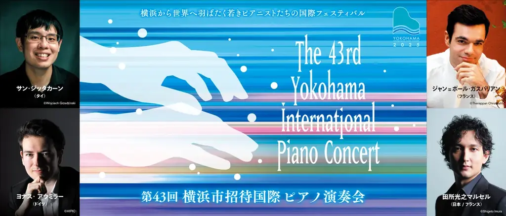 【横浜みなとみらいホール】11月13日(木)「第43回横浜市招待国際ピアノ演奏会」プレイベント出演者によるミニ・コンサートを開催！ プレス・メディアの方を対象とした取材会も！ 画像 1