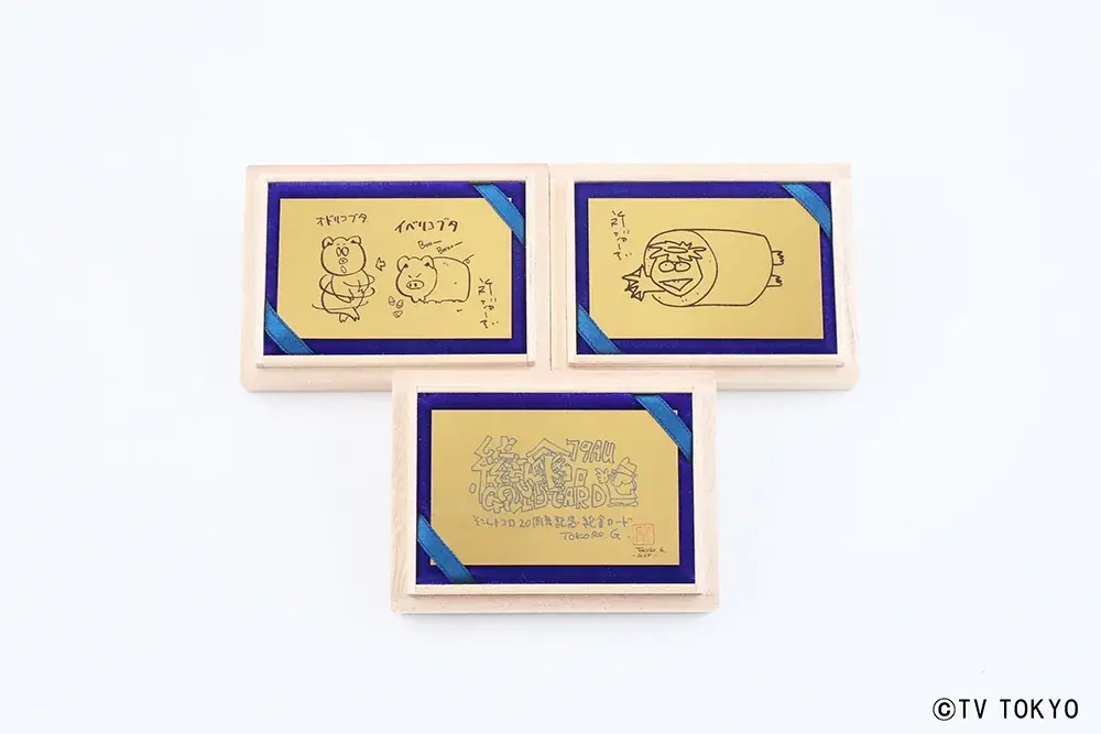 『所さんの学校では教えてくれないそこんトコロ！』放送20周年記念――所ジョージさん直筆デザインを純金で完全再現！「20周年記念純金カード」全3種が限定で登場 画像 2