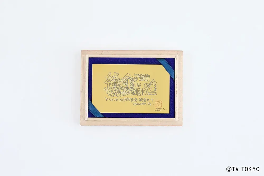 『所さんの学校では教えてくれないそこんトコロ！』放送20周年記念――所ジョージさん直筆デザインを純金で完全再現！「20周年記念純金カード」全3種が限定で登場 画像 3