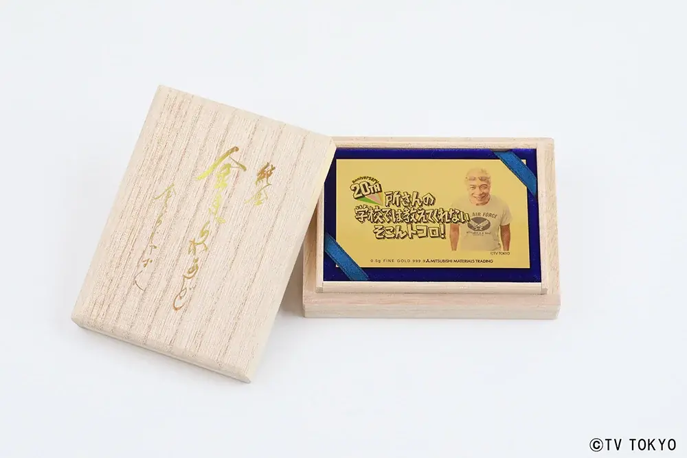 『所さんの学校では教えてくれないそこんトコロ！』放送20周年記念――所ジョージさん直筆デザインを純金で完全再現！「20周年記念純金カード」全3種が限定で登場 画像 6
