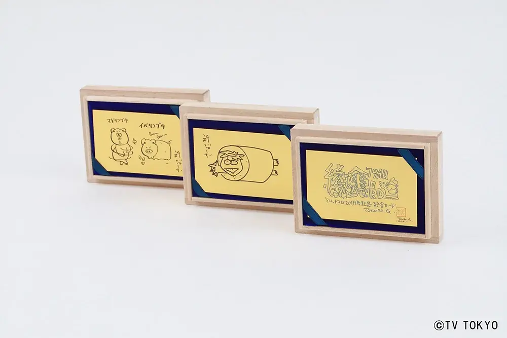 『所さんの学校では教えてくれないそこんトコロ！』放送20周年記念――所ジョージさん直筆デザインを純金で完全再現！「20周年記念純金カード」全3種が限定で登場 画像 7