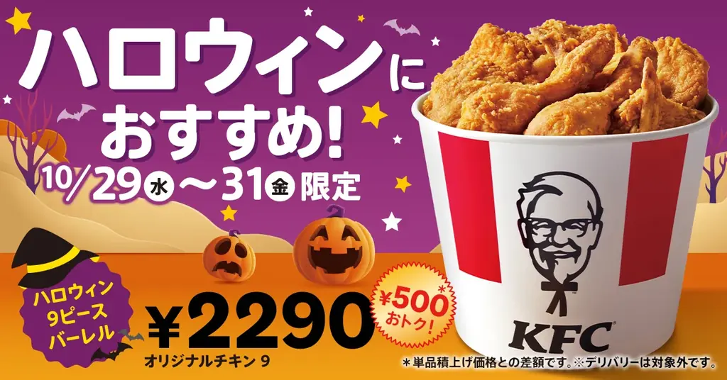 10月29日発売｜ケンタのハロウィン9ピースバーレルがお得