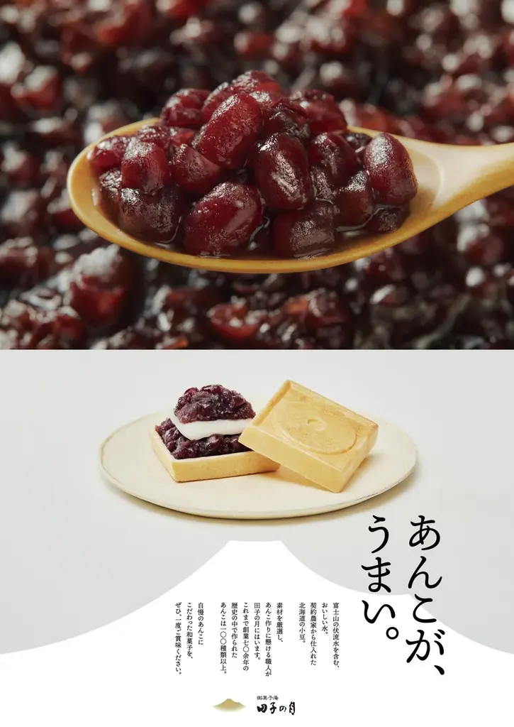 新たな田子の月ブランディングコピー「あんこが、うまい。」 画像 1