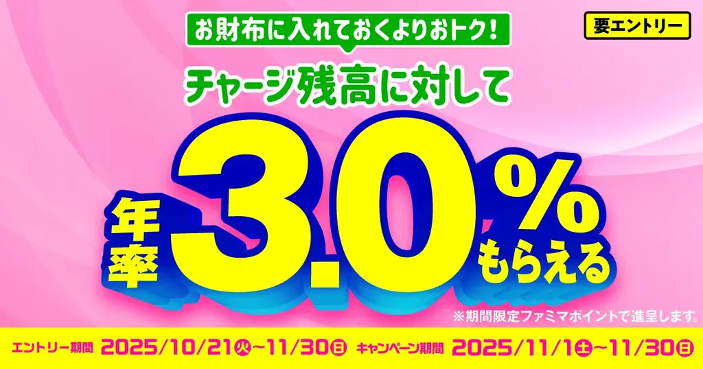 ファミペイ3.0%還元