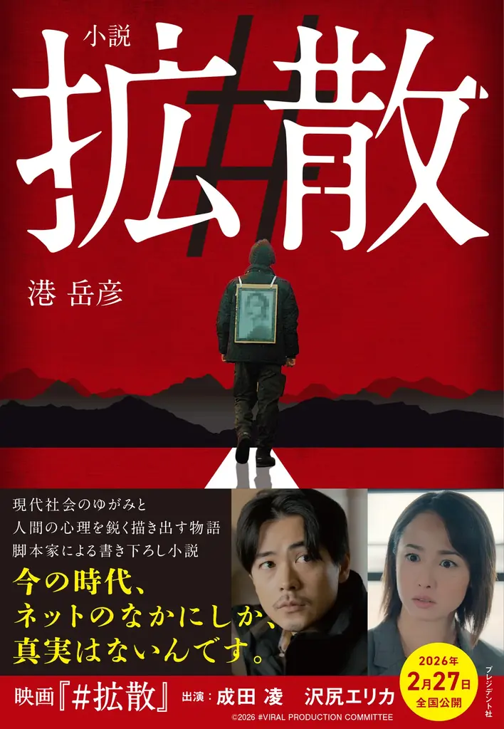 主演・成田凌、共演・沢尻エリカの映画『#拡散』の小説版が発売決定 画像 1