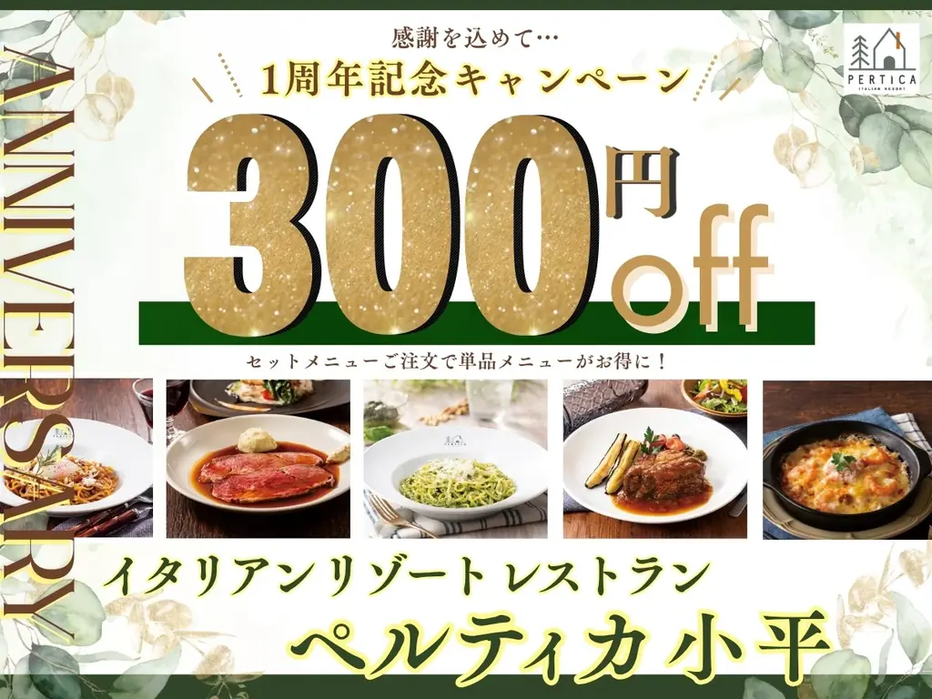 ペルティカ小平店1周年：10/23〜11/26 追加単品が300円OFF