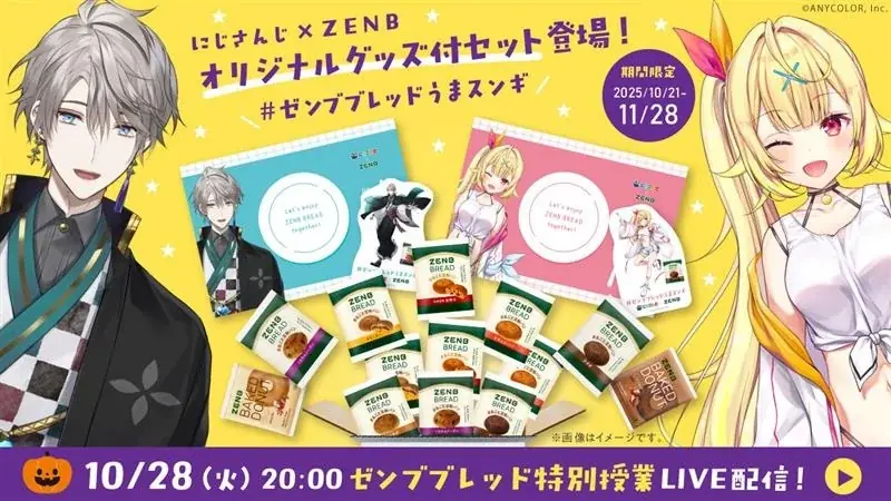 にじさんじ×ZENB第2弾　限定グッズ付セット発売