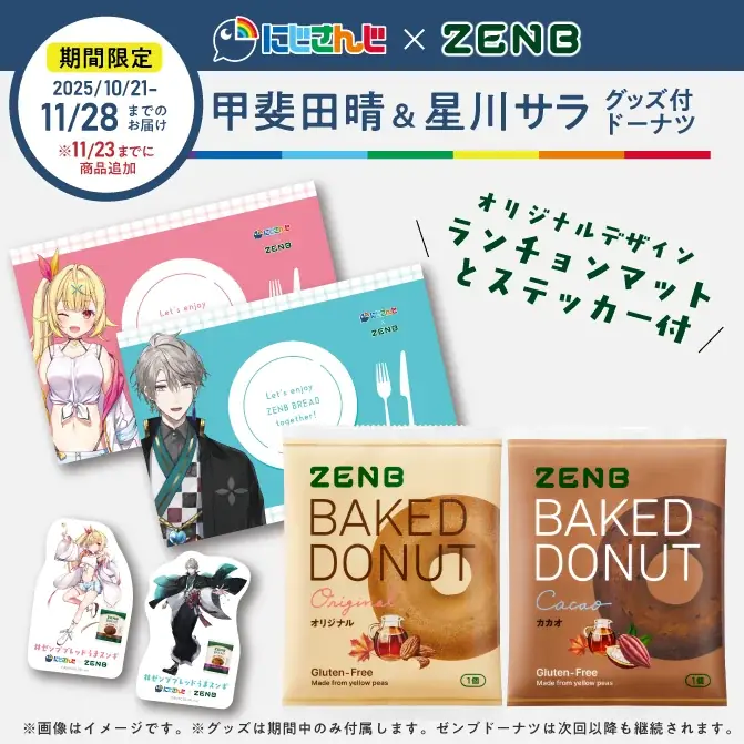 にじさんじ×ZENBコラボ第2弾！期間限定でグッズ付セット発売開始！甲斐田晴さんによる「ゼンブブレッド特別授業」ライブ配信も決定。 画像 11