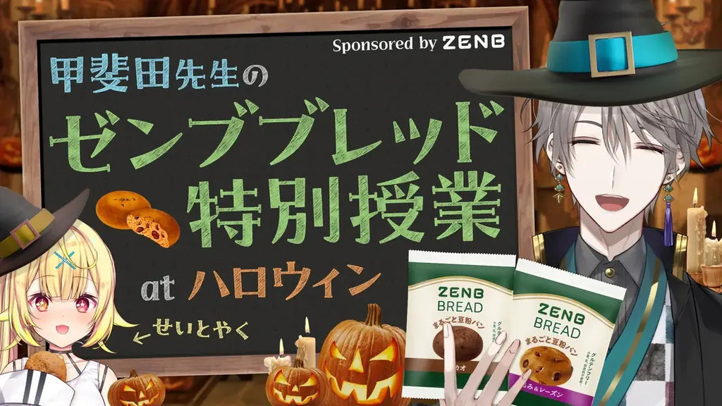 にじさんじ×ZENBコラボ第2弾！期間限定でグッズ付セット発売開始！甲斐田晴さんによる「ゼンブブレッド特別授業」ライブ配信も決定。 画像 12