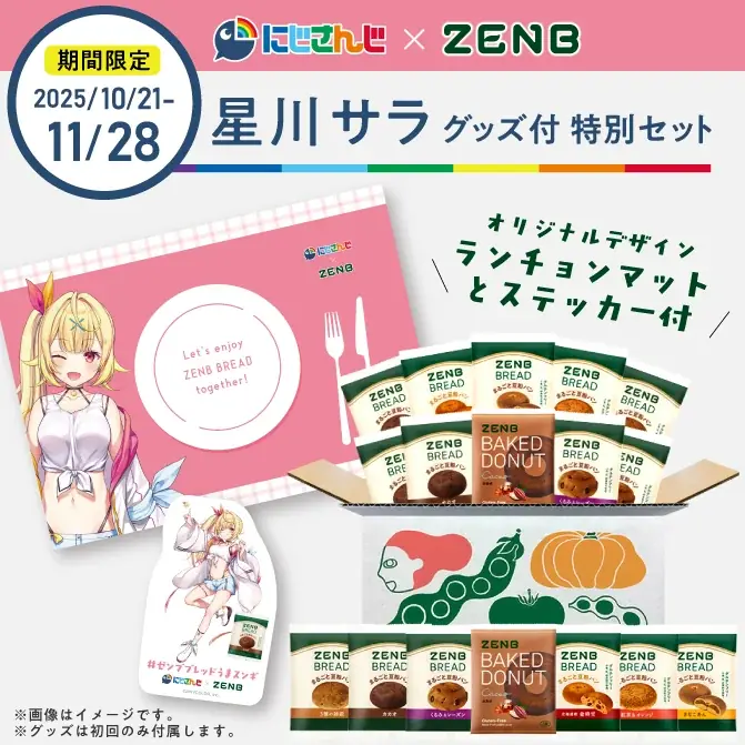 にじさんじ×ZENBコラボ第2弾！期間限定でグッズ付セット発売開始！甲斐田晴さんによる「ゼンブブレッド特別授業」ライブ配信も決定。 画像 7