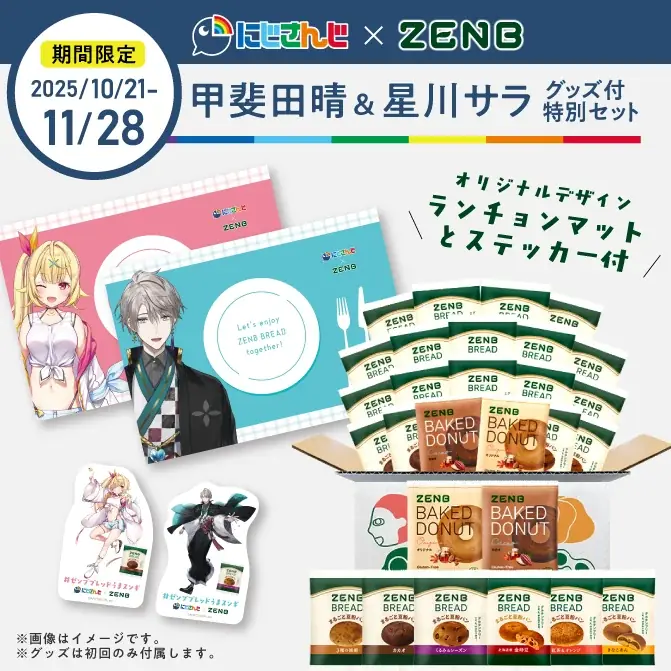 にじさんじ×ZENBコラボ第2弾！期間限定でグッズ付セット発売開始！甲斐田晴さんによる「ゼンブブレッド特別授業」ライブ配信も決定。 画像 8
