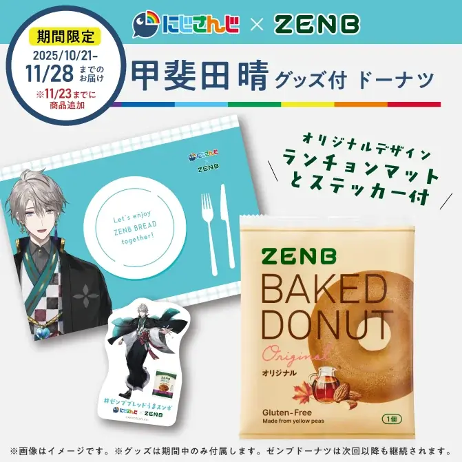 にじさんじ×ZENBコラボ第2弾！期間限定でグッズ付セット発売開始！甲斐田晴さんによる「ゼンブブレッド特別授業」ライブ配信も決定。 画像 9