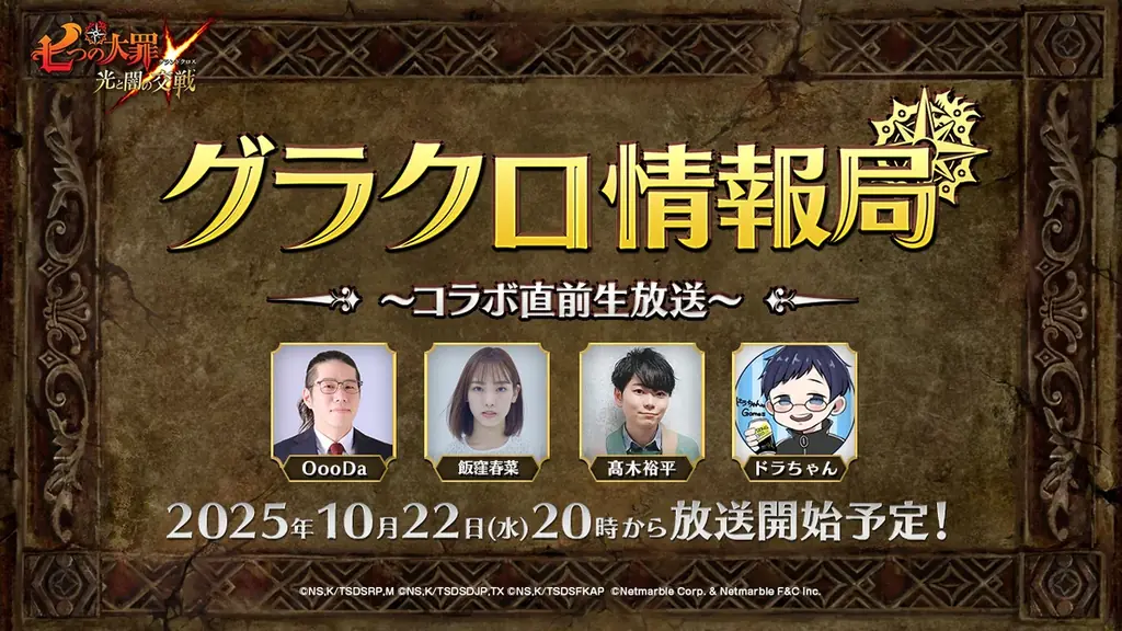 第73回グラクロ情報局