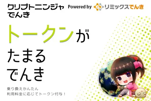 電気代がコミュニティトークンに！？リミックスでんき×NFTキャラ「クリプトニンジャ」次世代サービスを10月21日より申込受付開始 画像 1