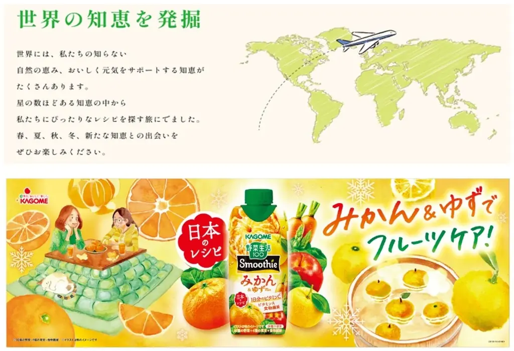 ～日本の風物詩を取り入れたレシピでほっこりおいしいエールを～　冬限定「野菜生活100 Smoothieみかん＆ゆずＭｉｘ」新発売 画像 3