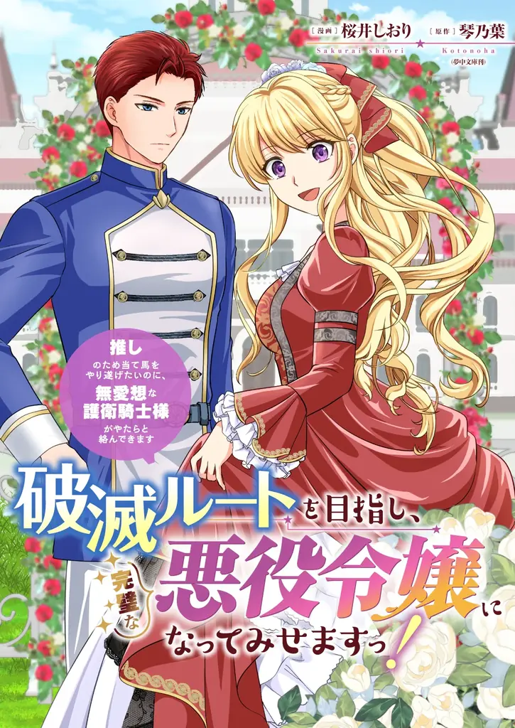 竹コミ！新連載『破滅ルート悪役令嬢』本日公開