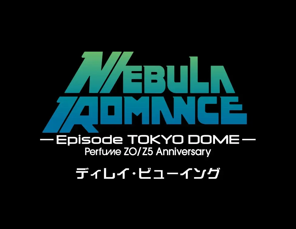 Perfume ZO/Z5 Anniversary “ネビュラロマンス” Episode TOKYO DOME ディレイ・ビューイング 開催決定！ 画像 1