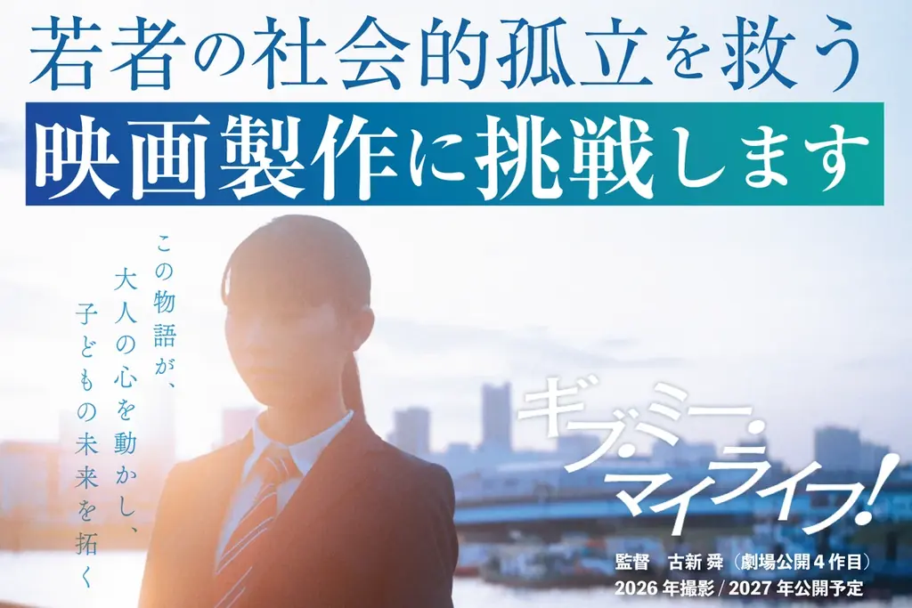 若者の孤立に映画で挑む―『ギブ・ミー・マイライフ！』制作決定　西村まさ彦も出演、クラファン10月20日開始 画像 1