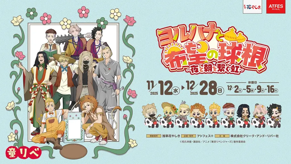 花やしきオリジナルの童話の世界へ！「童話リベンジャーズ」 × 浅草花やしきコラボレーションイベント 【ヨルハナと希望の球根～夜と朝を繋ぐ虹～】を開催！ 画像 1