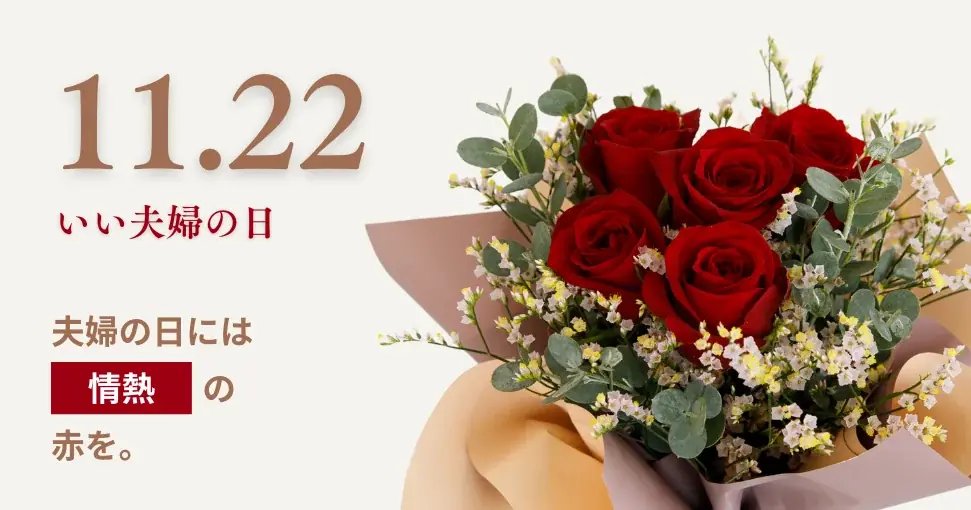 いい夫婦の日ギフト販売